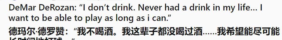 NBA球员德罗赞说，自己这辈子从来没有喝过酒。
不得不说，职业球员真的太自律了，
