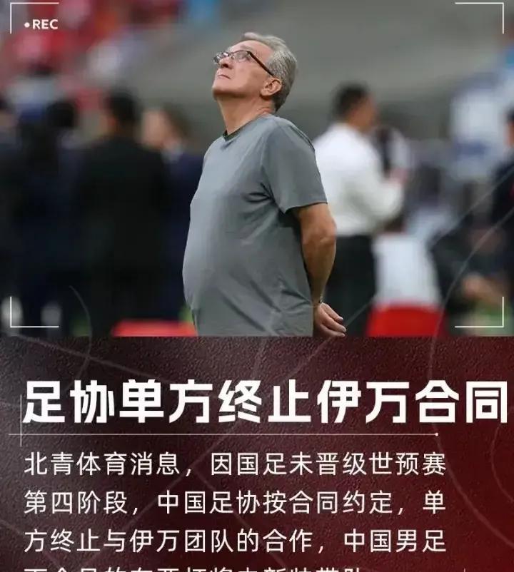 伊万科维奇走了，曾经一腔热血而来，却落得个晚节不保，带着满腔的愤怒和屈辱离开了中