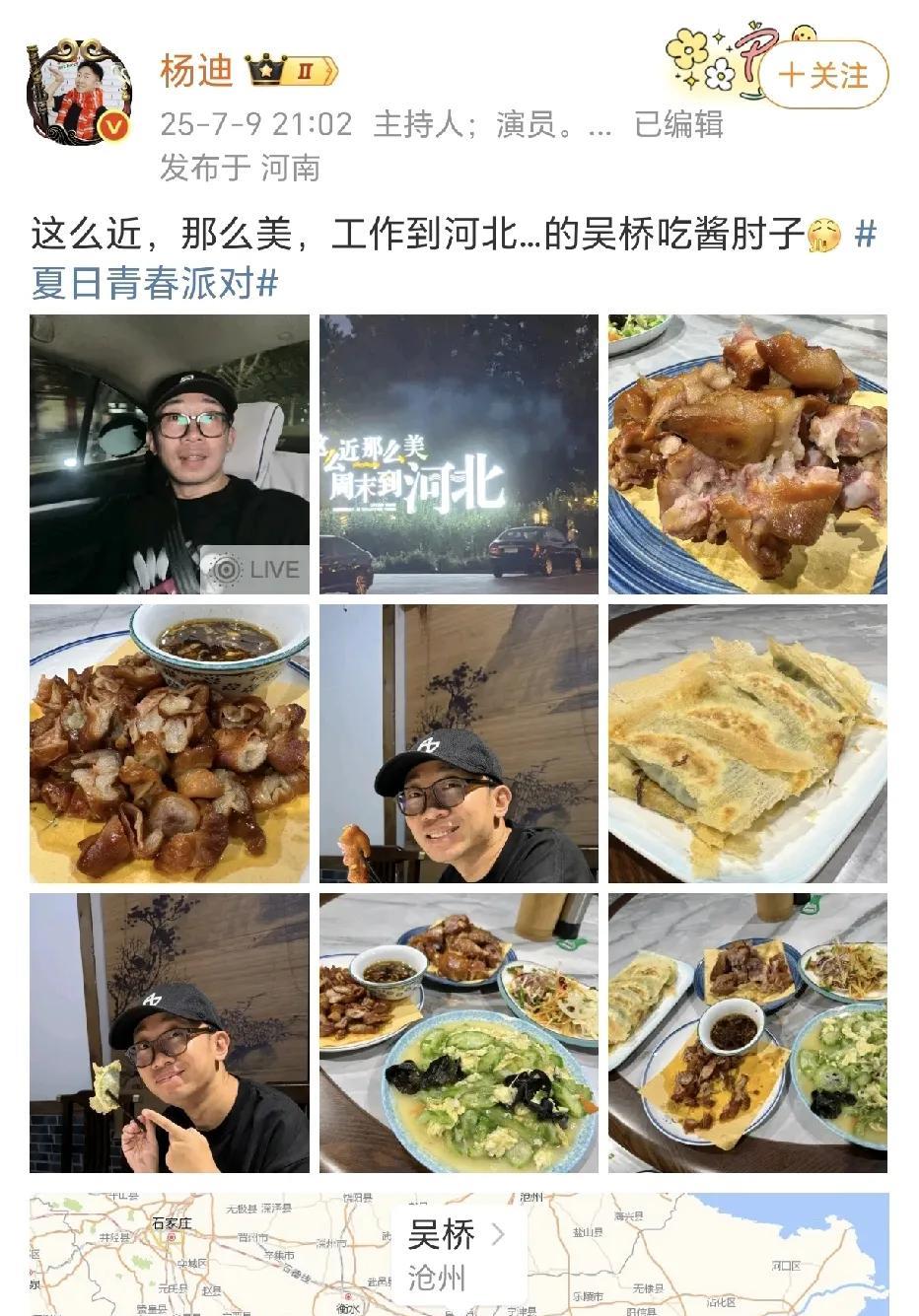 杨迪在吴桥吃酱肘子！
7月9日，杨迪在社交平台晒出了所在的地标，一桌美食和自己的