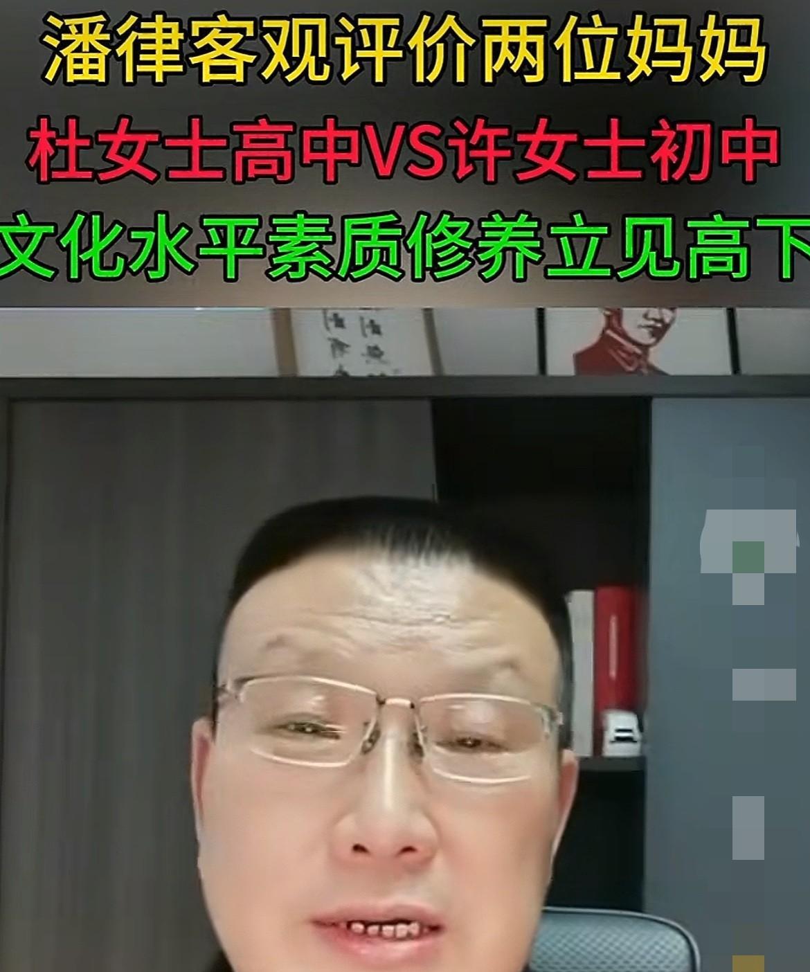 “杜新枝比许敏强100倍”。
潘律师对两个妈妈的文化水平素质对比。
潘律师说，“
