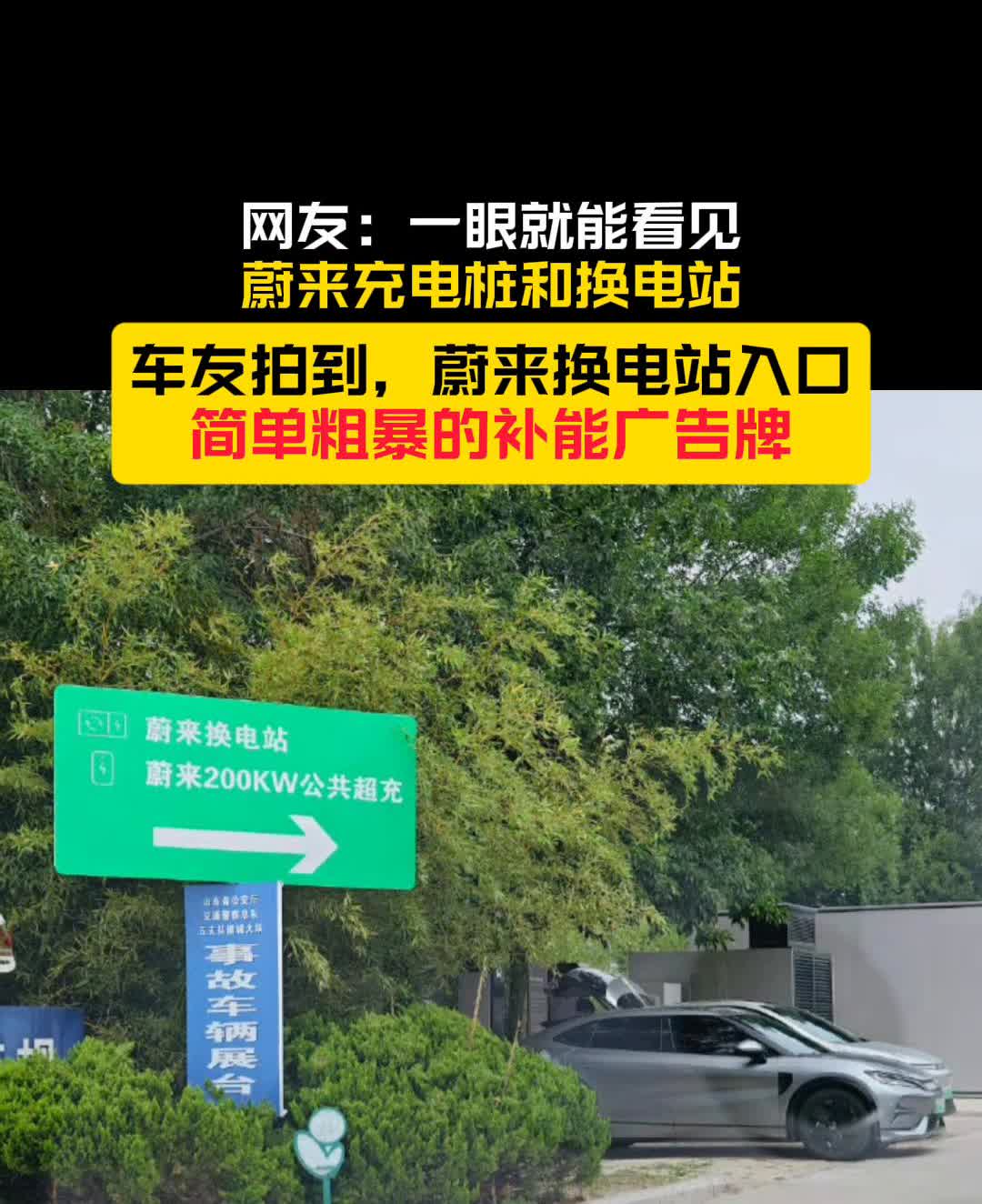 网友：一眼就能看见蔚来充电桩和换电站。
车友拍到蔚来换电站入口简单粗暴的补能广