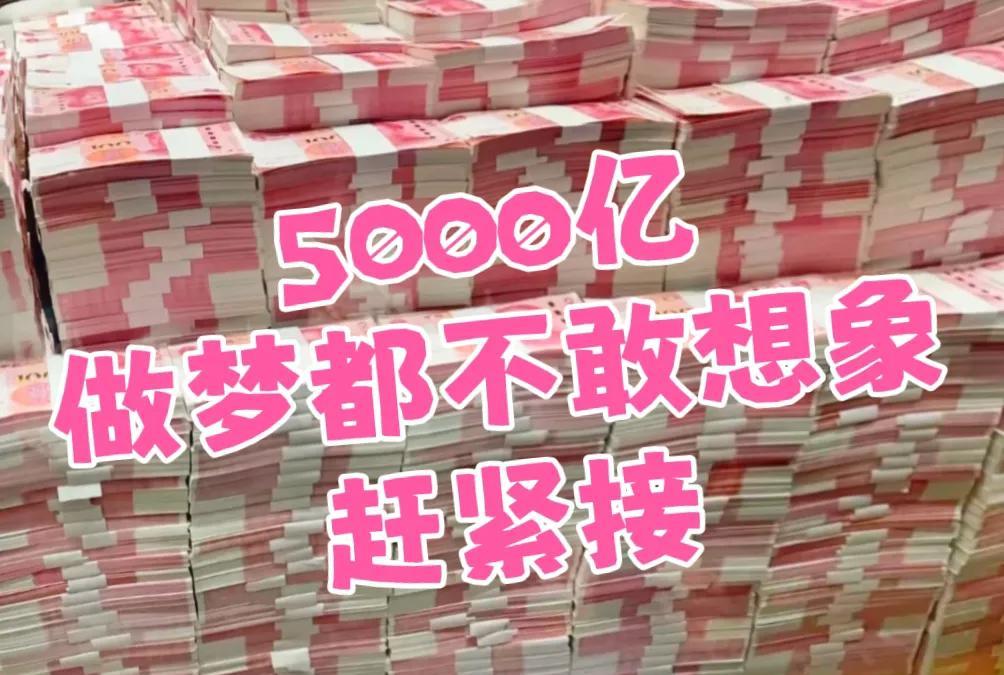[比心]【财神爷点外卖啦！5000亿巨款已送达，请查收！】
想想看：
[锦鲤到来