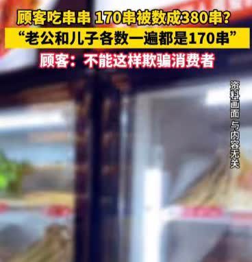 2024年，西安女子一家三口去吃串串，结束后，老板说一共380串！女子立即警觉，