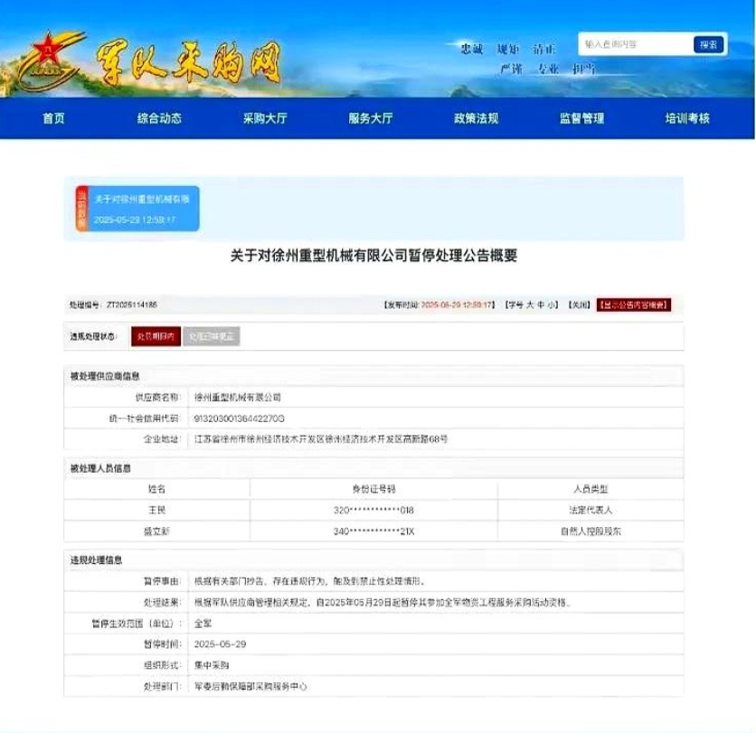 徐州重型机械有限公司被禁止参与全军装备采购！

暂停范围：该暂停令生效范围为全军
