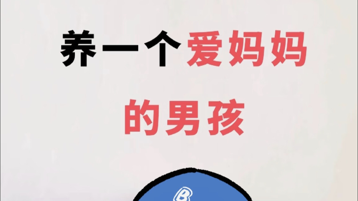 养一个爱妈妈的男孩，这些话要经常对他说