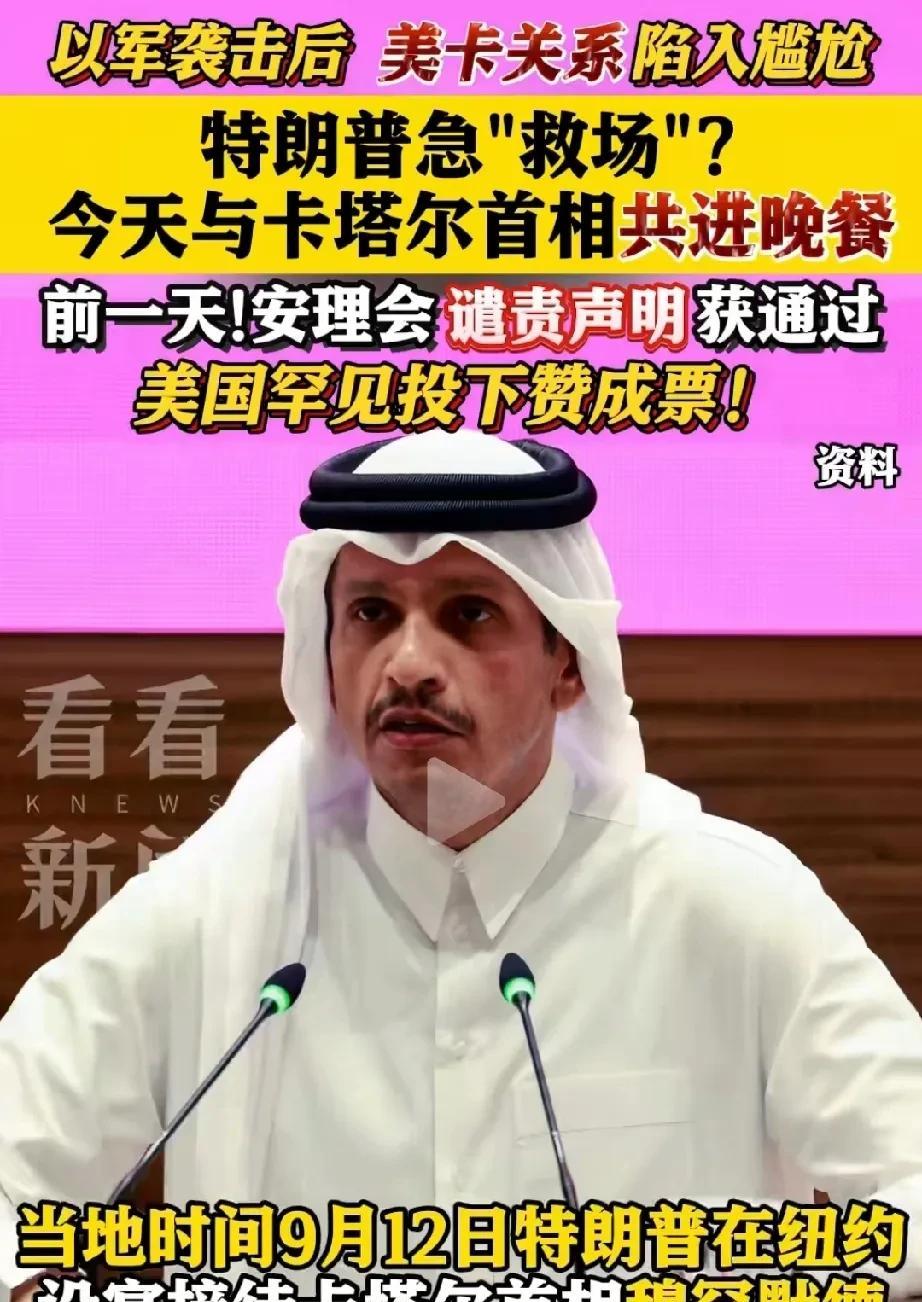 现在中东只有沙特的安全有保障，因为他有东风导 弹！
卡塔尔首相与特朗普共进晚餐！