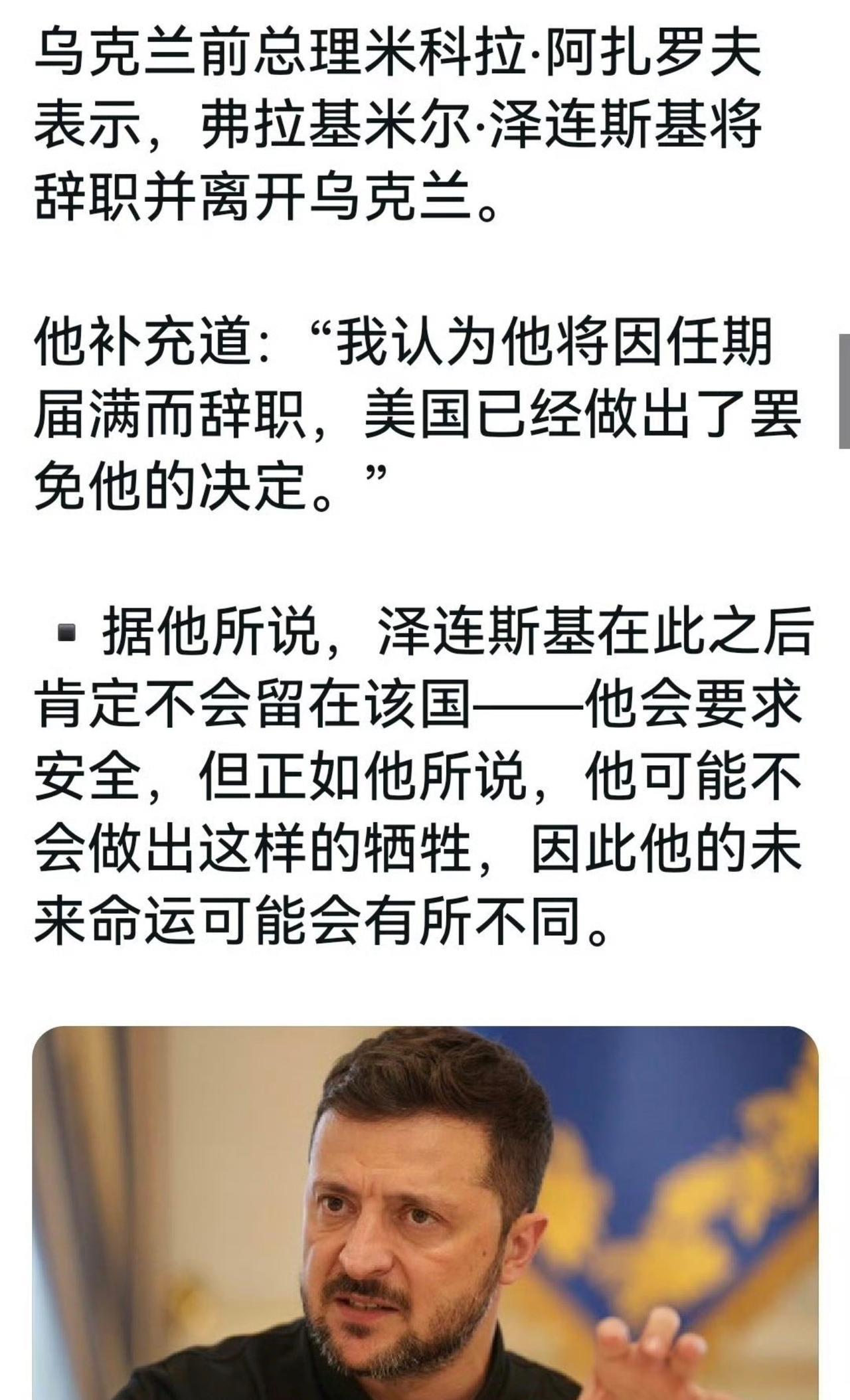 刚刚爆出的消息，美国已决定罢免泽连斯基！
多方消息透露，美国方面已经批准报告乌克