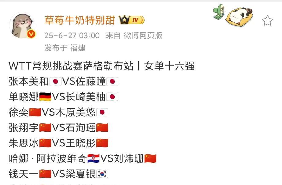 WTT常规挑战赛萨格勒布站女单16强有了
满眼看过去一片红好喜人，16强中国队有