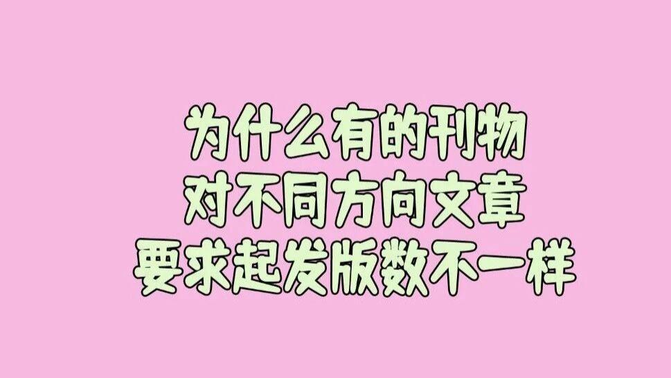 为什么有的刊物对于不同方向的文章要求的起发版数不一样呢？