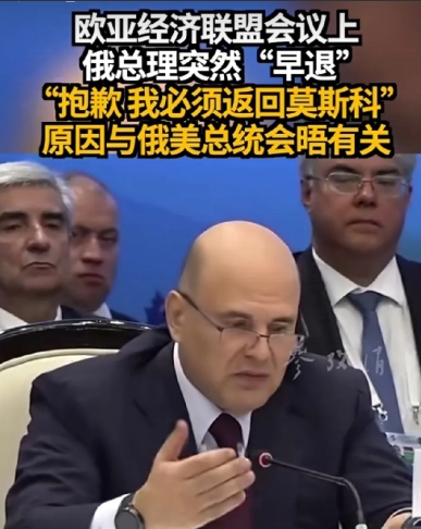 俄总理突然提前回国！
 
普京在阿拉斯加州出现突发情况还是俄罗斯国内有大事发生？