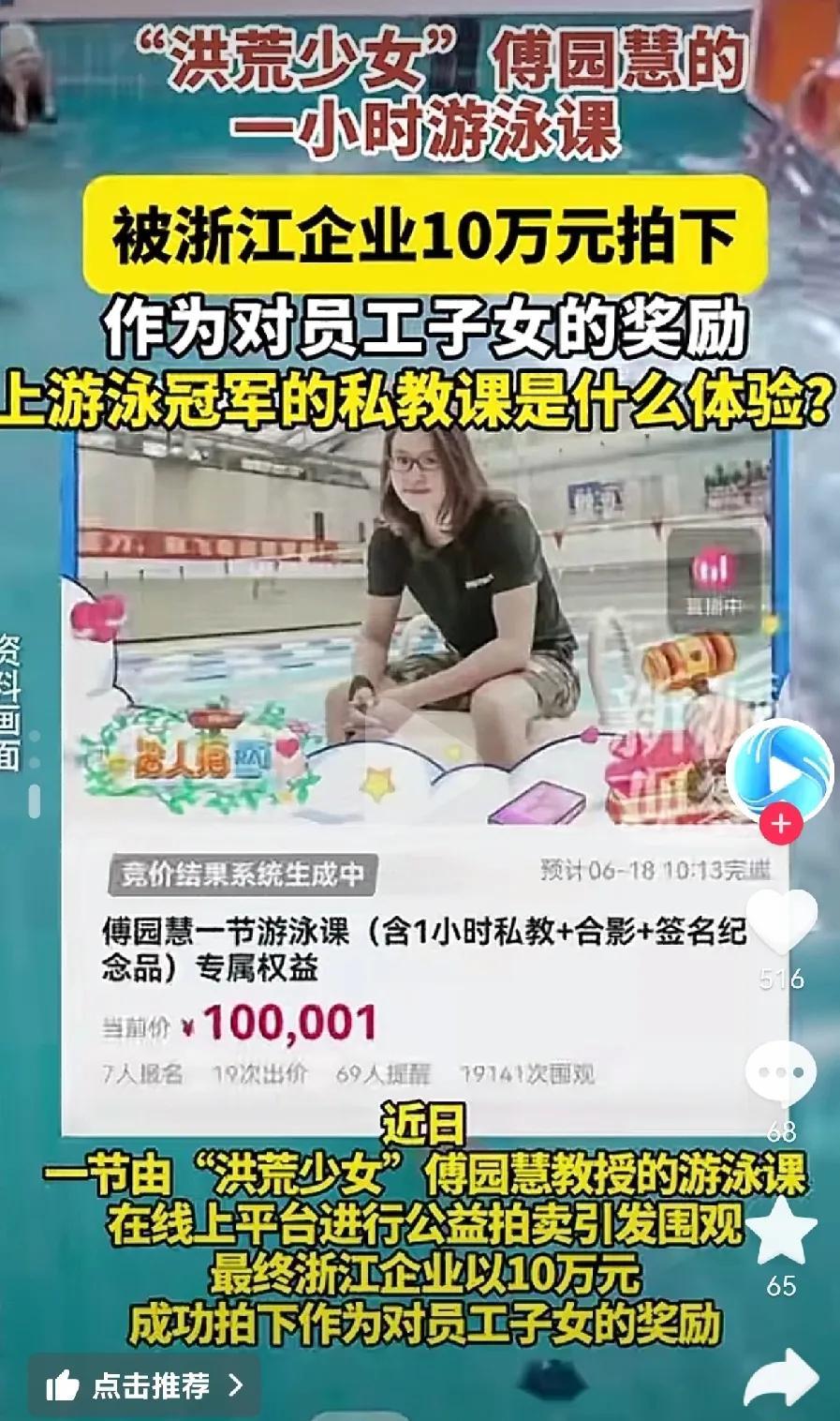 浙江人会做生意
傅园慧一节游泳课被约10万元拍下。
而拍下的企业是表示为员工子女