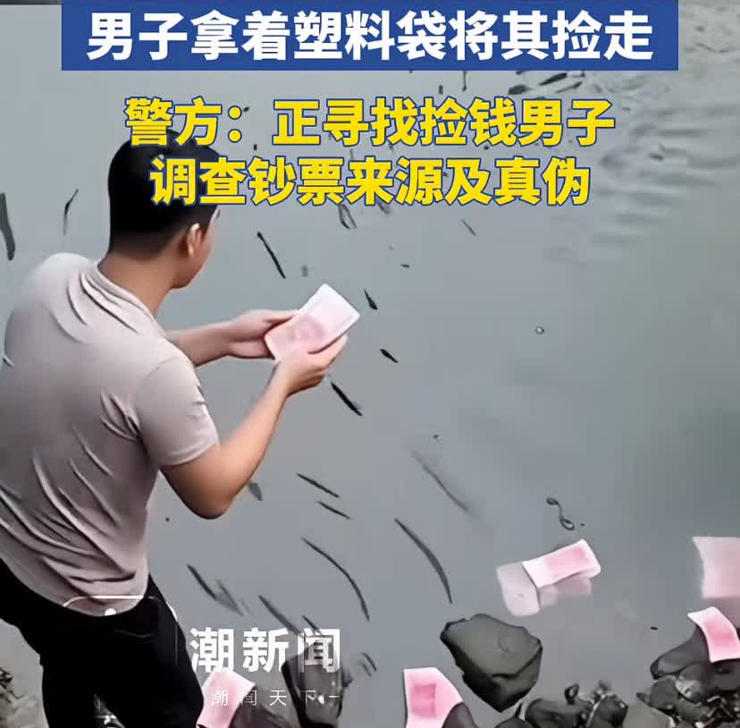 河道惊现大量成扎百元钞票，男子捡走将成扎的百元钞票装了满满一大袋。
深圳某河道