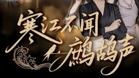 短剧《寒江不闻鹧鸪声》：在江湖风雪里，藏着未说尽的情深