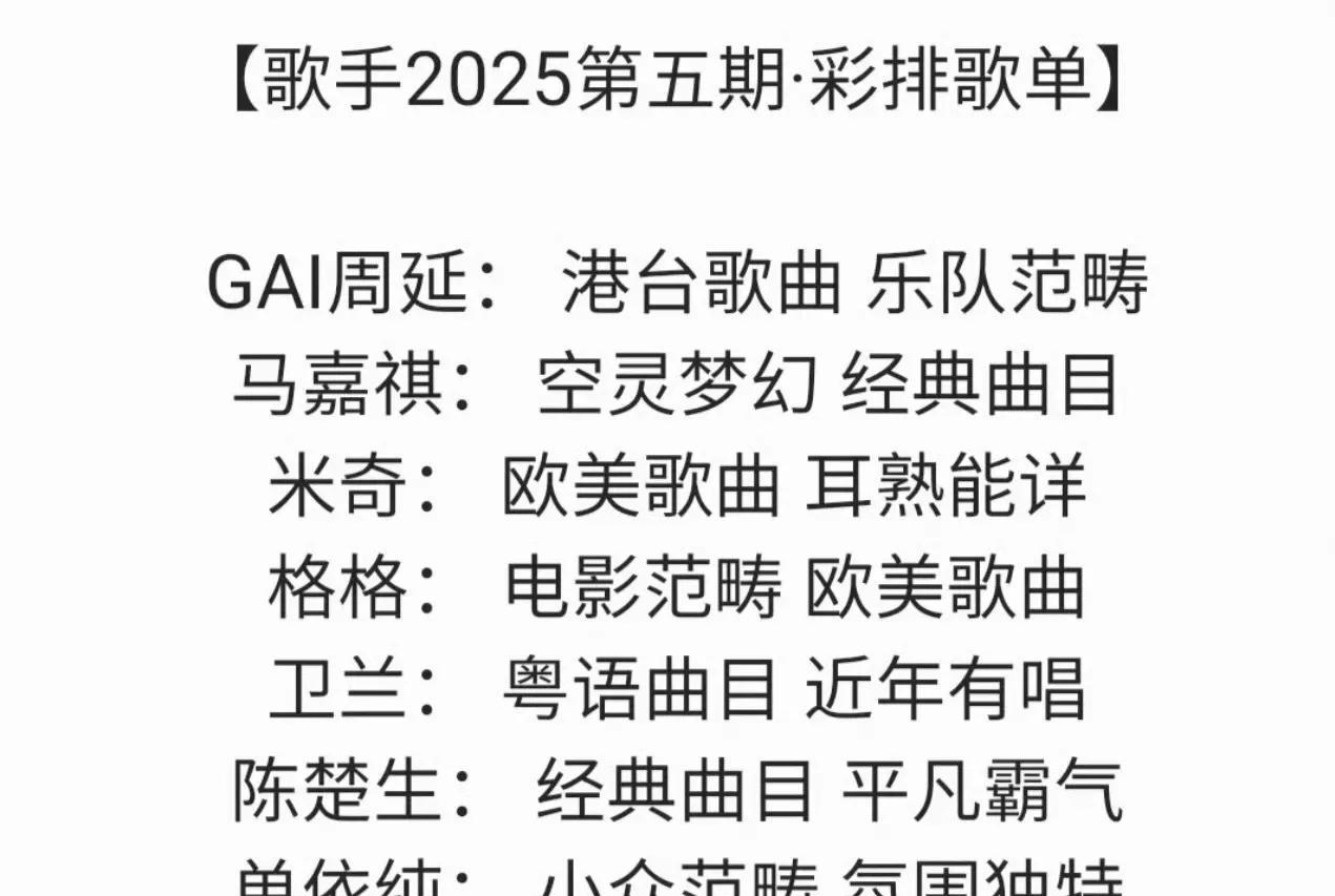 《歌手2025》第五场歌单，
这流行金曲也太流行了吧！这是有多省版权费啊？
马嘉