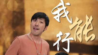 热播短剧《我能行》藏着多少让你热血沸腾的高能时刻？