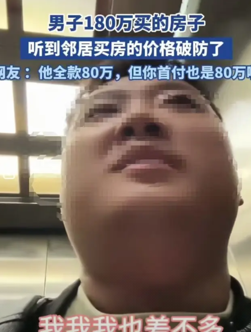 山东一男子遭遇"房价暴击"引发网友热议。张先生乘坐电梯时偶遇新邻居，闲聊中得知对