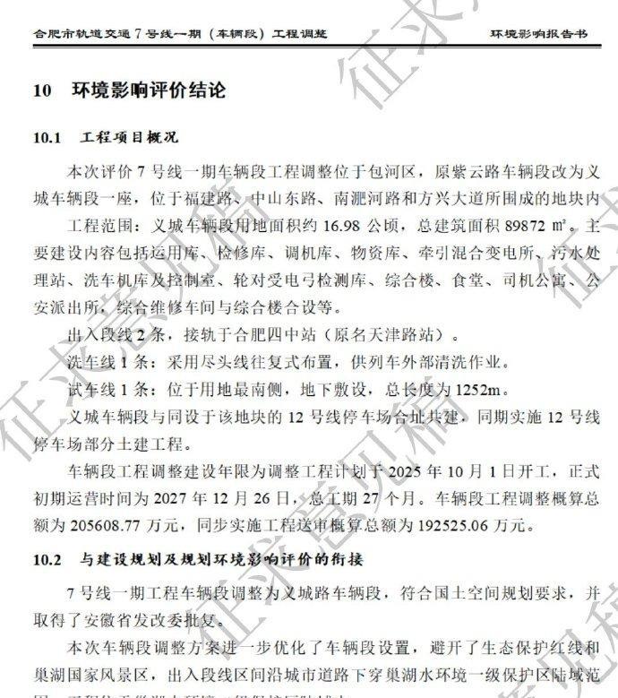 合肥轨道交通7号线一期/12号线义城车辆段环评征求意见稿发布。2020年开工建设