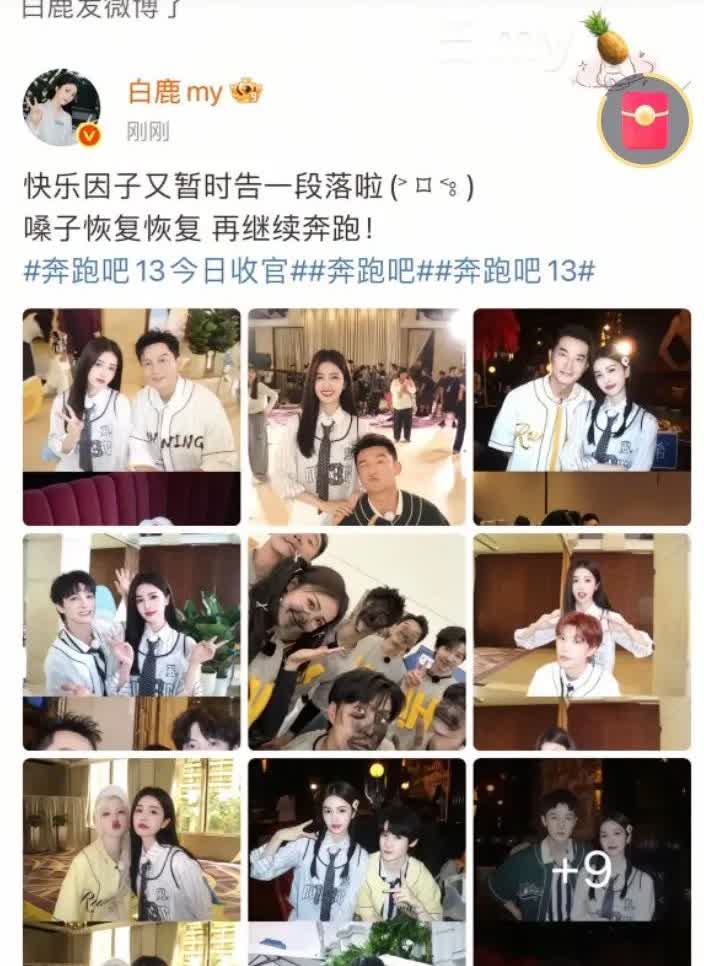 白鹿发文告别奔跑吧
众所周知《奔跑吧13》已经开始完结了，就在昨晚奔跑吧常驻嘉
