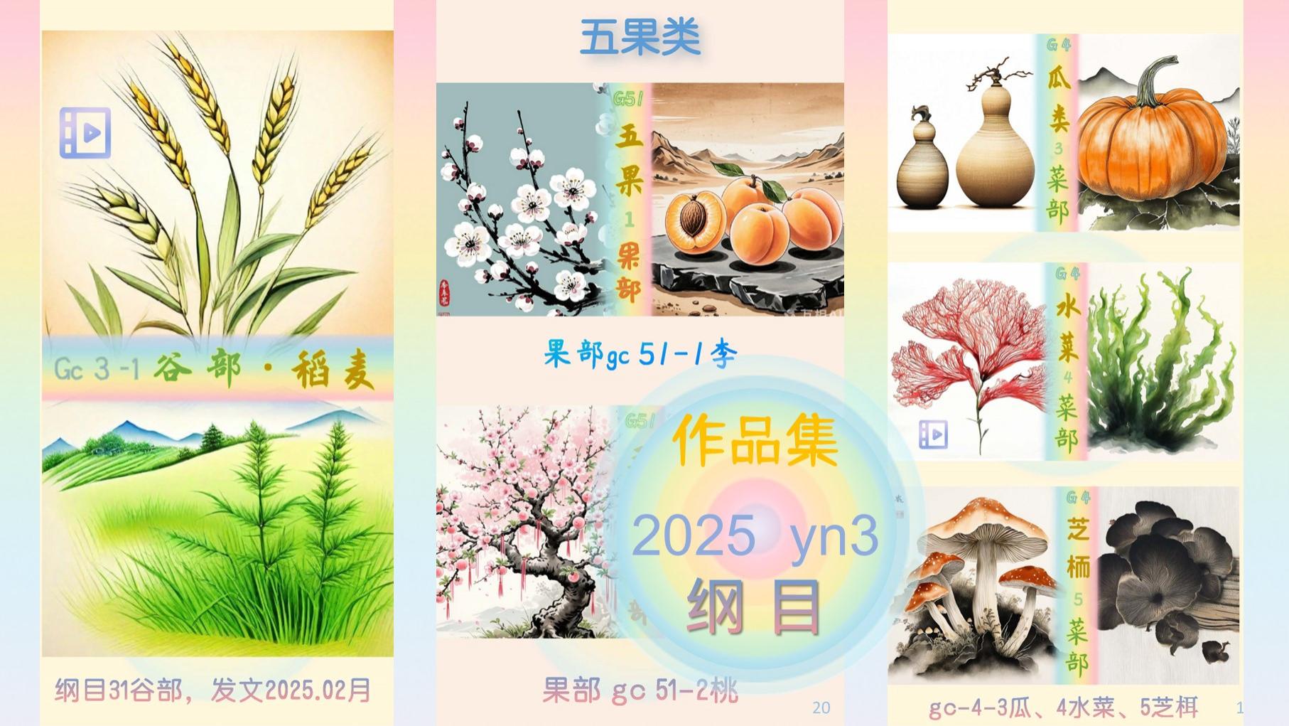纲目：谷、菜、果部【元助理】作品集2025年度（三）水墨AI绘画