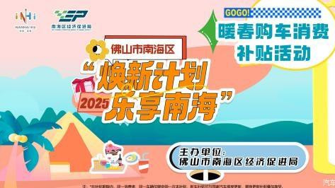 佛山市民注意啦！南海暖春购车最高补贴25500元，3月11日开始！