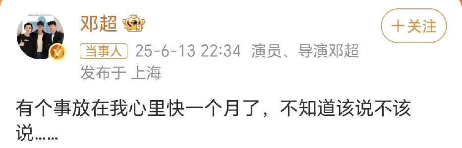 邓超的心事，快说！
这一发完就引发了网友们的热议，这到底是啥事呢？超哥这话说的一