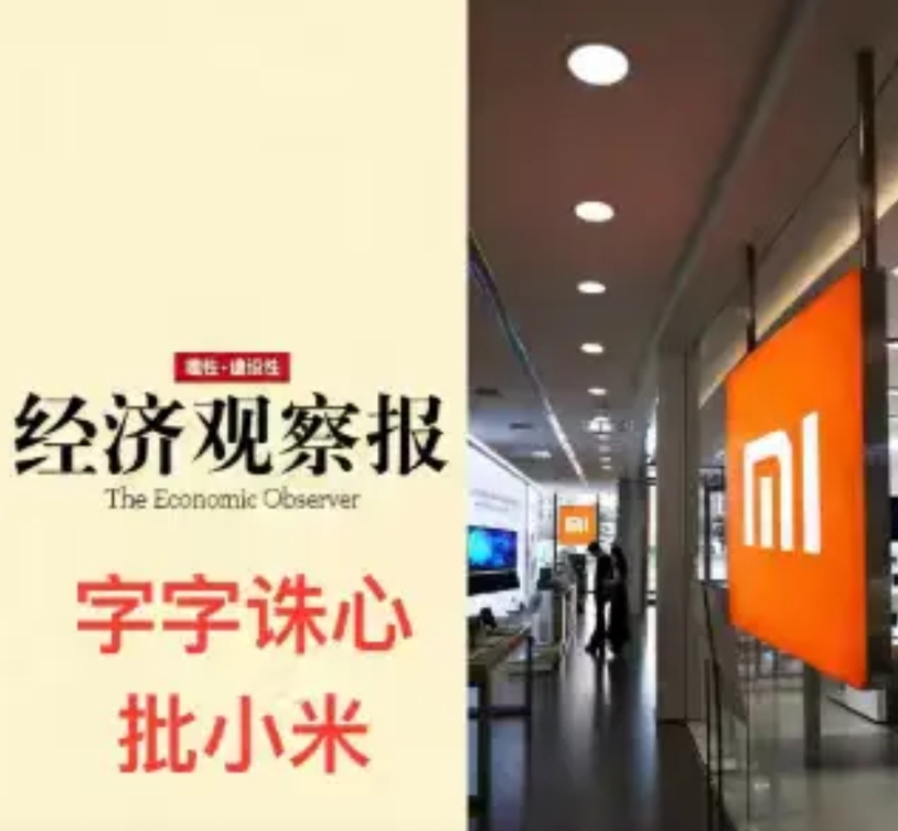 经济观察报又写小米了，这次非常简单，着眼一个“惑”字。不是说小米已经成立到不惑之