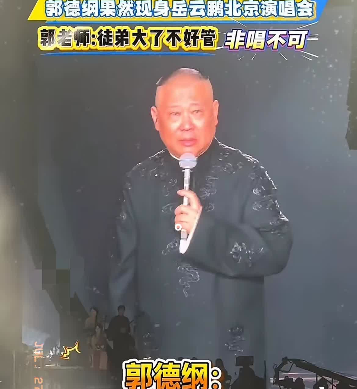 一觉醒来，德云社粉丝都懵了——谁能想到，平时板着脸的郭德纲，会偷偷跑去给岳云鹏的