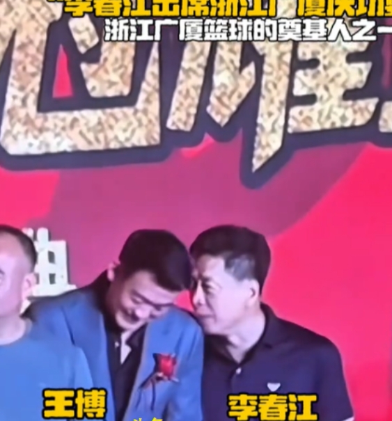 李春江和王博相谈甚欢！李春江一句话，让王博哈哈大笑，场面十分温馨。
广厦队夺冠庆