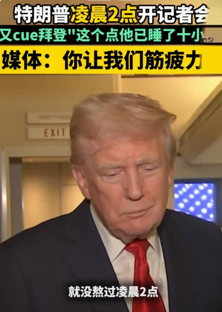 凌晨2点，特朗普开了一场记者会，还不忘cue拜登，直言“这个点他已睡了十小时” 