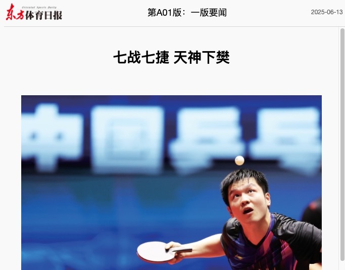 据东方体育日报《七战七捷，天神下樊》：2025中国乒乓球超级联赛第一阶段在河北雄