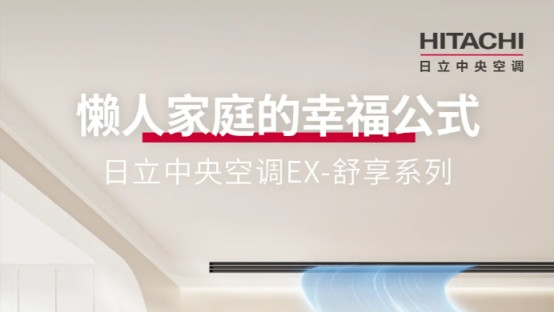 日立 EX - 舒享系列中央空调：舒适生活的理想之选
