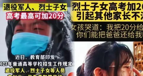 “烈士子女高考加20分”，最近却遭到一些家长的强烈反对：“为什么要给烈士的孩子加