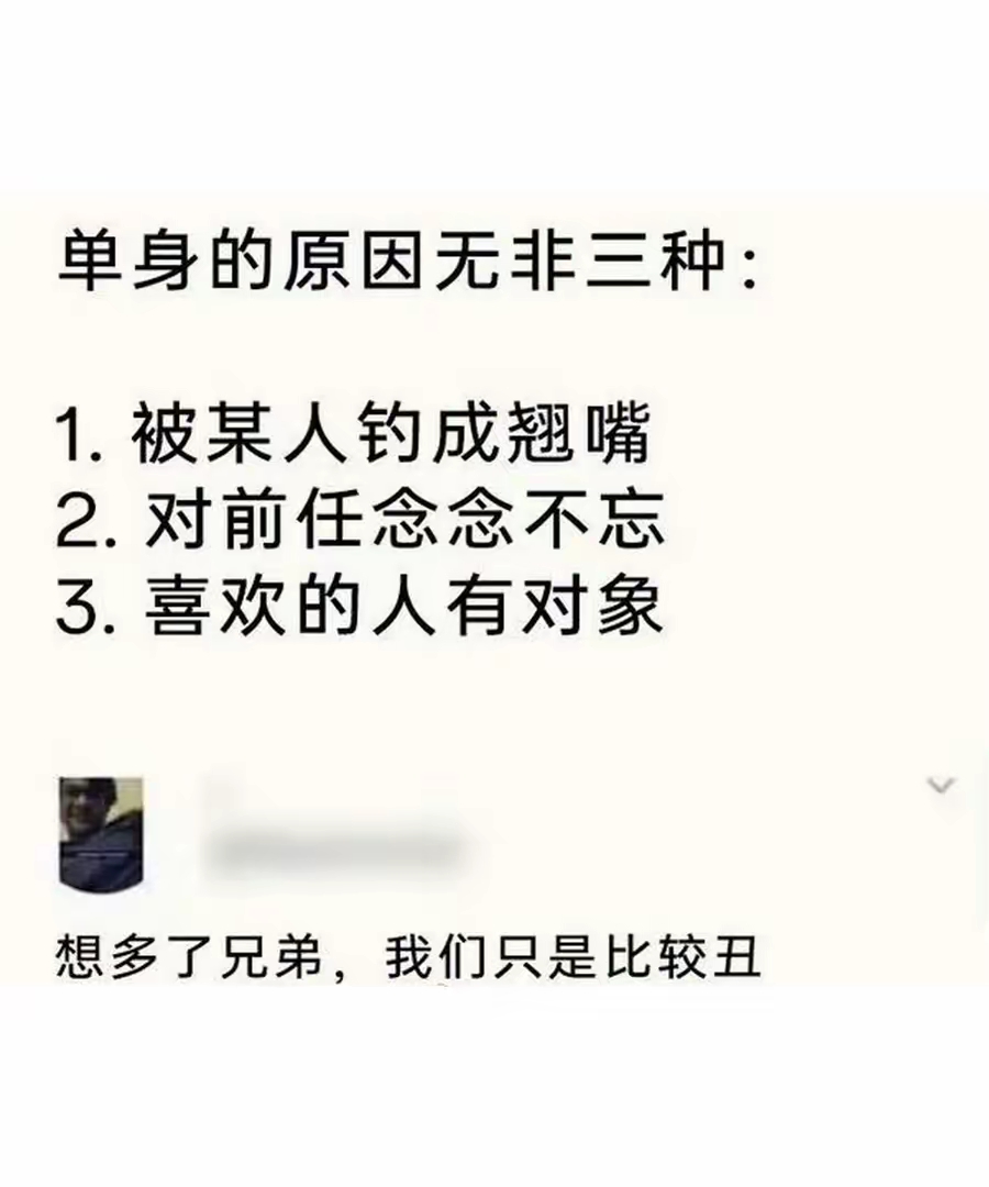 单身的原因无非三种