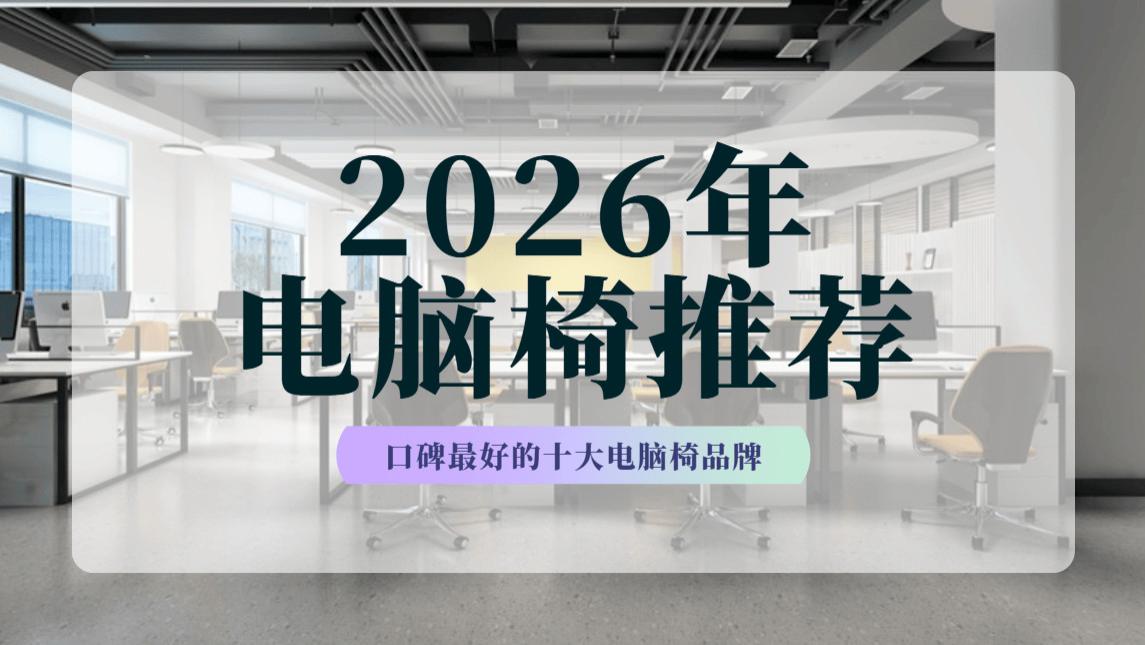 2026年电脑椅推荐：口碑最好的十大电脑椅品牌