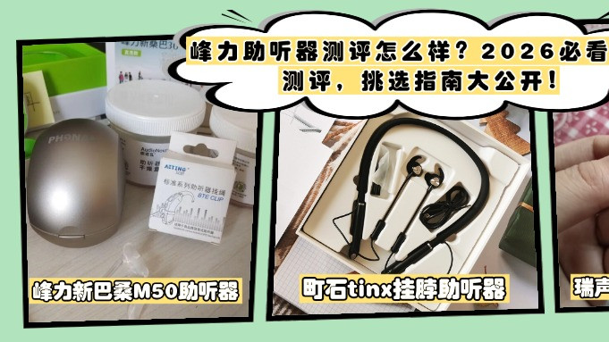 峰力助听器测评怎么样？