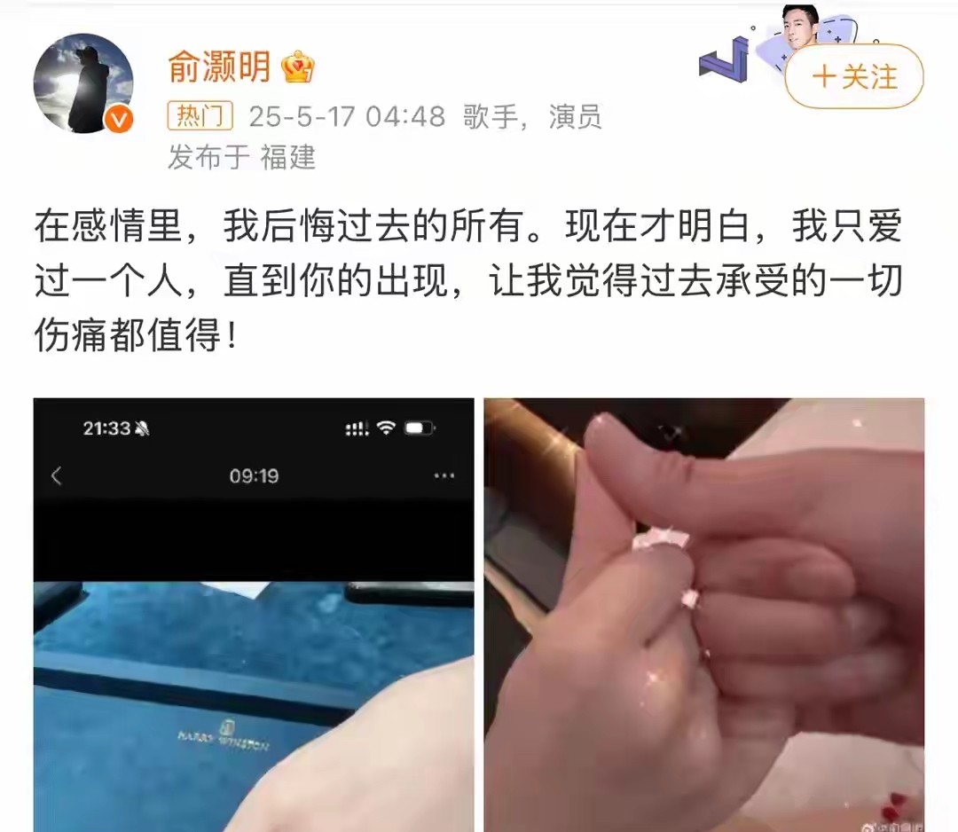 5月17日凌晨，俞灏明在社交平台晒出与王晓晨的甜蜜合照和钻戒照片，宣布求婚成功。