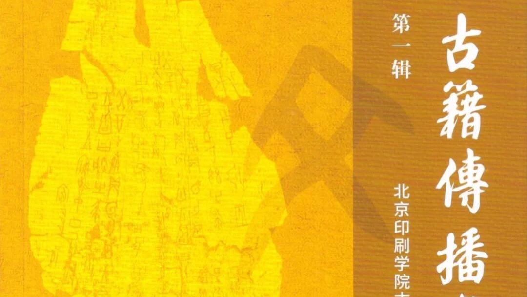 《古籍传播与文化遗产》第一辑目录及发刊词