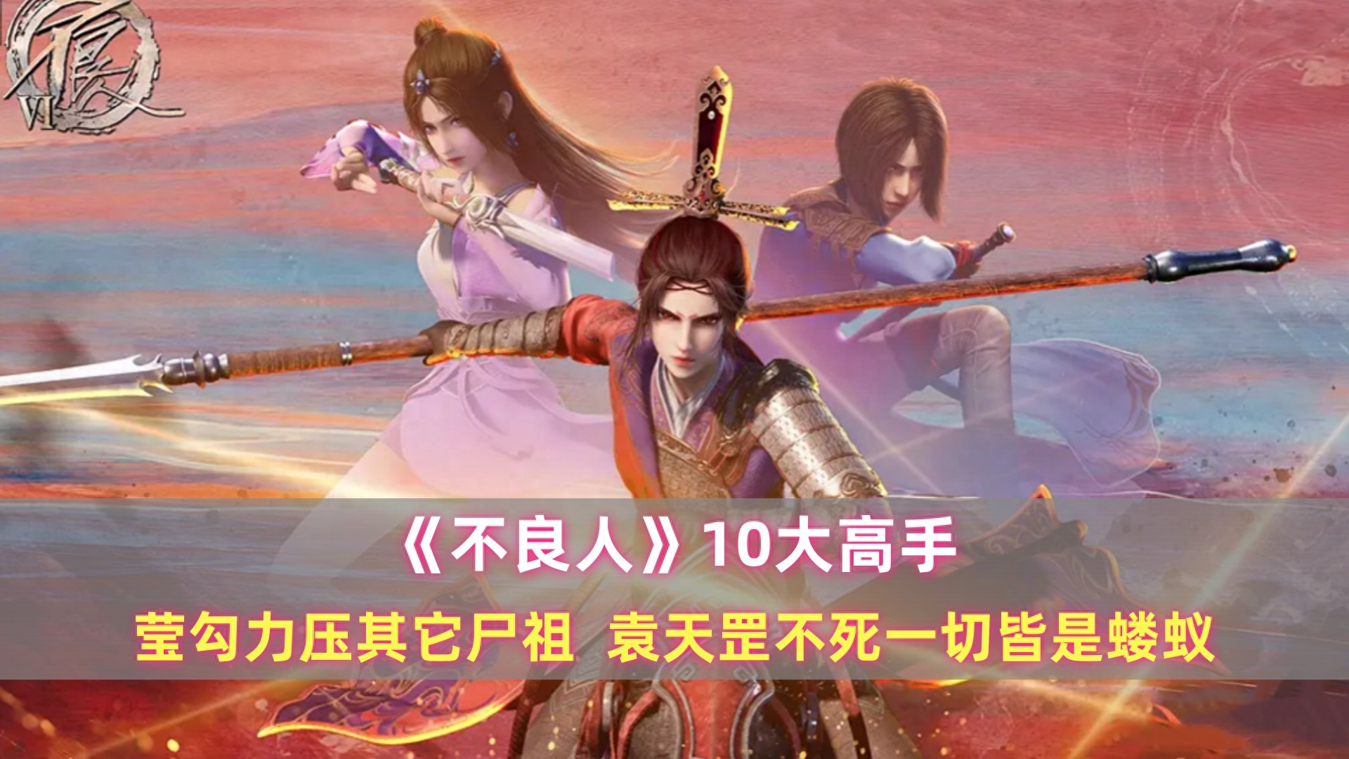 《不良人》10大高手：莹勾力压其它尸祖，袁天罡不死一切皆是蝼蚁