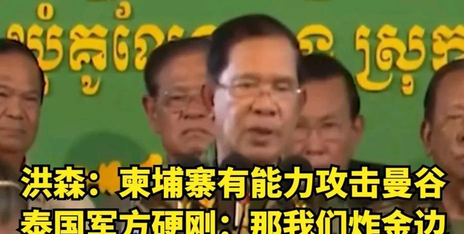 柬埔寨前首相洪森真是太硬气了，
在听到泰国政客宣称若赢得泰国大选并掌握国家全部权