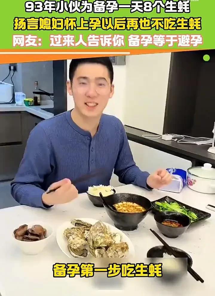 太不容易了！近日，上海一名93年的男子为了备孕，妻子每天都让他吃生蚝，除了早餐不