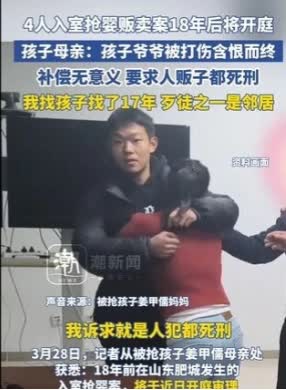 山东入室抢婴案在 18 年后终于开庭，受害人家属坚决要求人贩子判死刑，痛斥人贩子