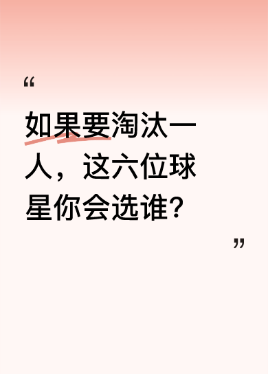 5大NBA传奇淘汰1人，该选谁？