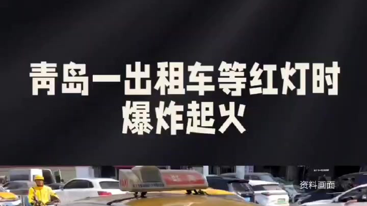 青岛出租车早高峰爆炸起火