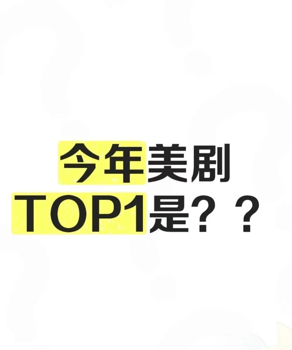 剧荒了，今年美剧TOP1是？
#每日剧荒推荐#
