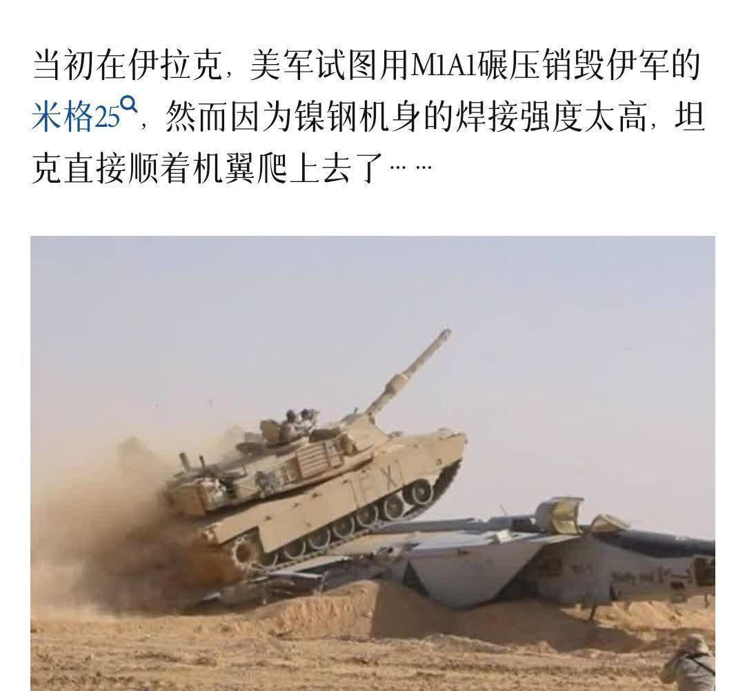 用坦克压毁米格25，结果坦克顺着飞机机翼爬上去了，不锈钢的就是耐操