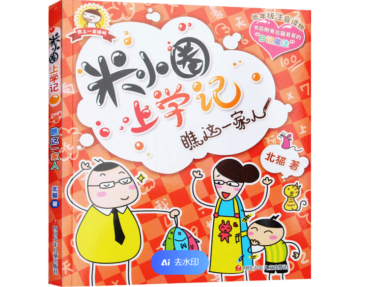 在笑声里长大的阅读时光，遇见米小圈，遇见《米小圈上学记》！