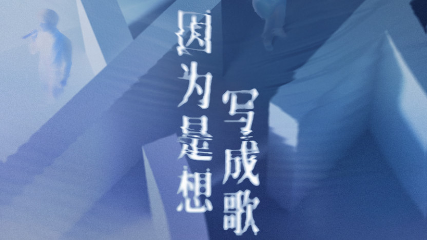 初代选秀艺人成长观察报告，纪录片《因为是想写成歌》定档12月30日