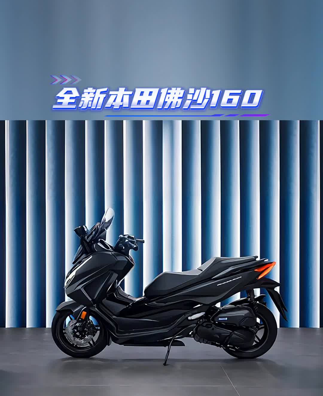 全新本田佛沙160。
全新本田佛沙160。