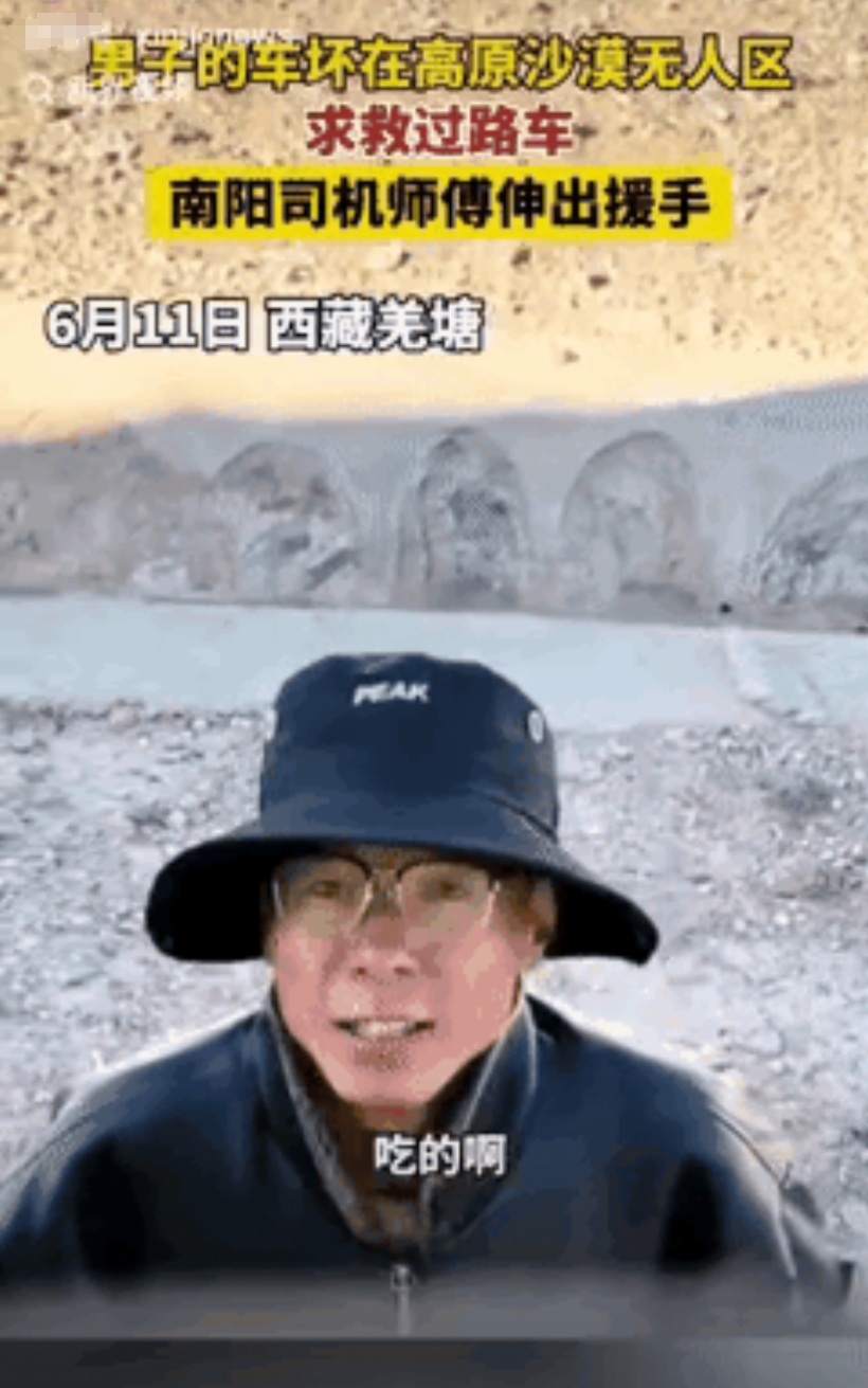 泪目了！西藏羌塘，男子拦下一辆过路车，请求师傅给他点吃的，原来男子的车坏在沙漠无