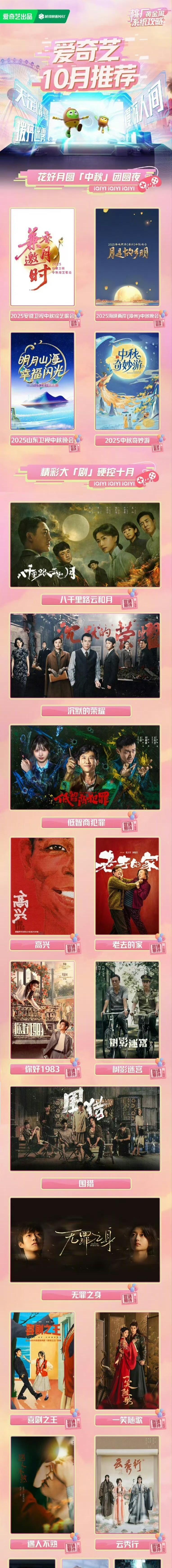爱奇艺发布的10月推荐片单：
李沁、陈哲远《一笑随歌》
李一桐、曾舜晞《云秀行》